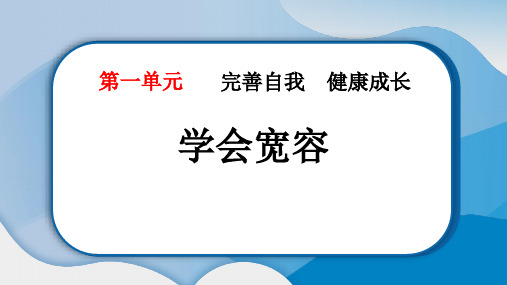 《学会宽容》PPT教学课件