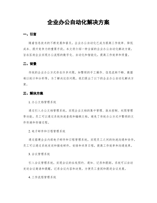 企业办公自动化解决方案