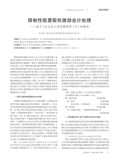 限制性股票股权激励会计处理——基于《企业会计准则解释第7号》的解读