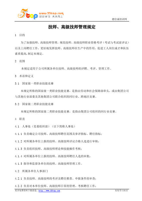 高级技师管理规定