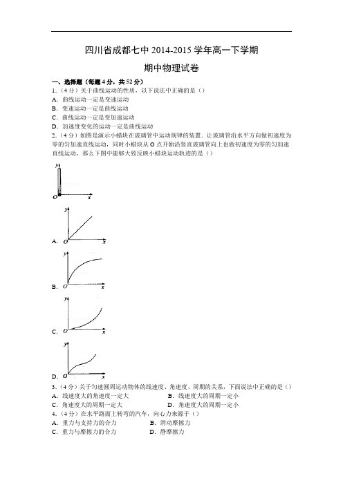 成都七中2014-2015学年高一下学期期中物理试题及答案