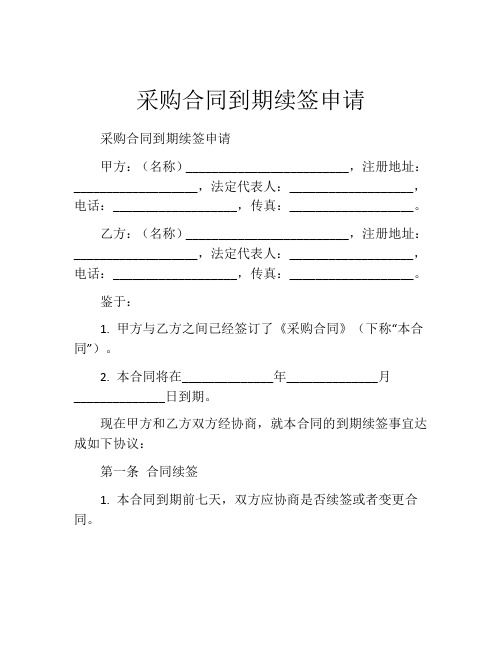 采购合同到期续签申请