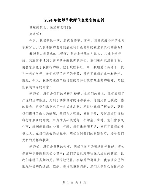 2024年教师节教师代表发言稿范例(四篇)