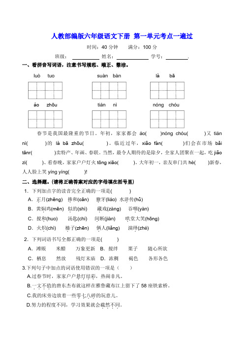 部编版六年级语文下册第一单元考点一遍过【含答案】