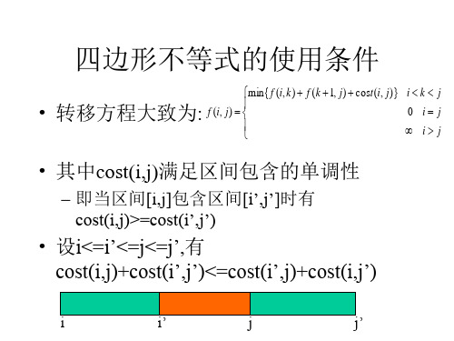 四边形不等式