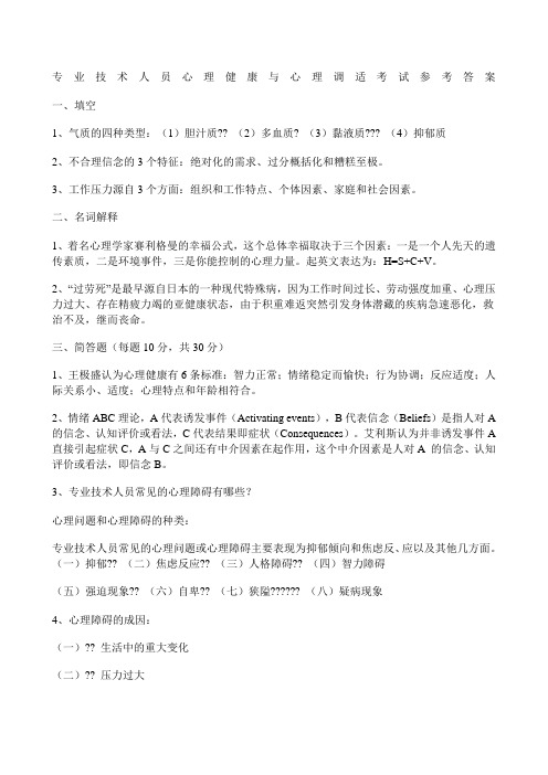 专业技术人员心理健康与心理调适考试参考答案