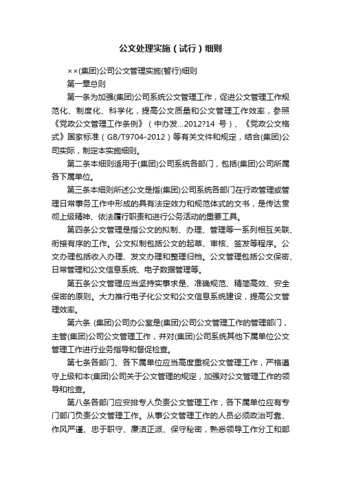 公文处理实施（试行）细则