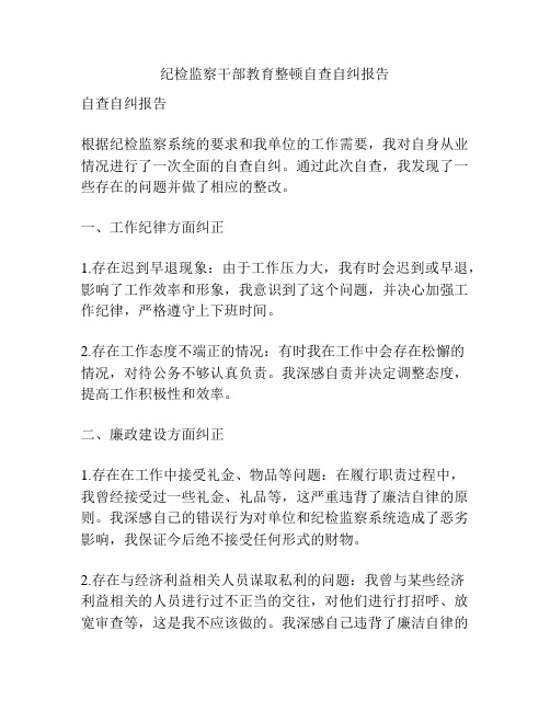 纪检监察干部教育整顿自查自纠报告