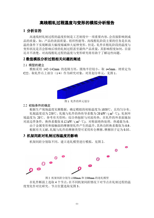 高线粗轧过程的温度与变形分析报告