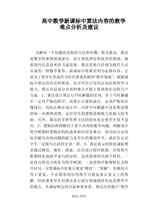 高中数学新课标中算法内容的教学难点分析及建议