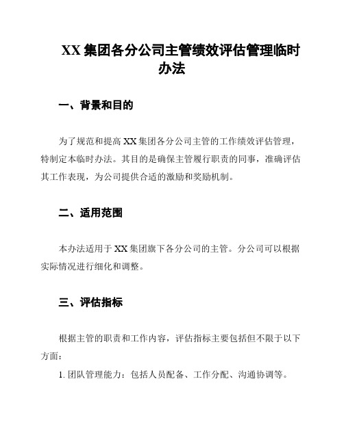 XX集团各分公司主管绩效评估管理临时办法