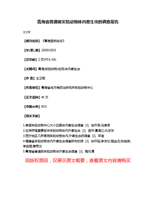 青海省普通级实验动物体内寄生虫的调查报告