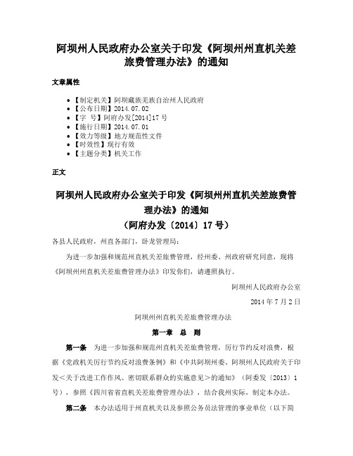 阿坝州人民政府办公室关于印发《阿坝州州直机关差旅费管理办法》的通知