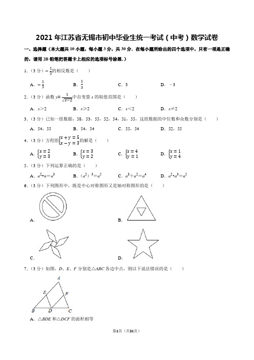 2021年江苏省无锡市初中毕业生统一考试(中考)数学试卷及解析