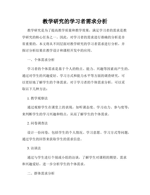 教学研究的学习者需求分析