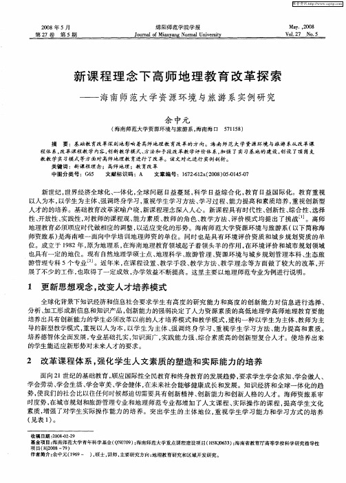 新课程理念下高师地理教育改革探索——海南师范大学资源环境与旅游系实例研究