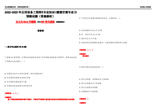 2022-2023年公用设备工程师《专业知识(暖通空调专业)》预测试题15(答案解析)