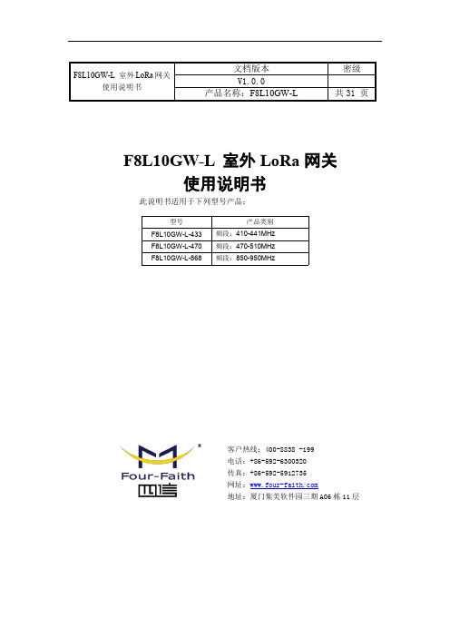 F8L10GW-L 室外 LoRa 网关 使用说明书