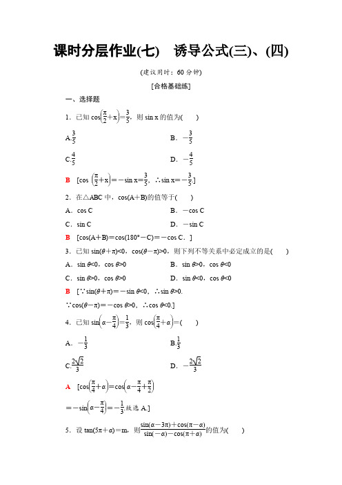 2019-2020人教B版数学必修4课时分层作业7 诱导公式(三)、(四)