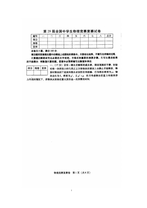 2012年第29届全国中学生物理竞赛复赛试题+答案与评分标准（word版）..