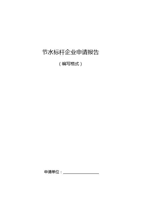 节水标杆企业申请报告
