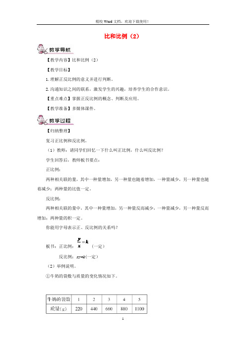 六年级数学下册第6单元整理与复习1数与代数比和比例教案2(新人教)92