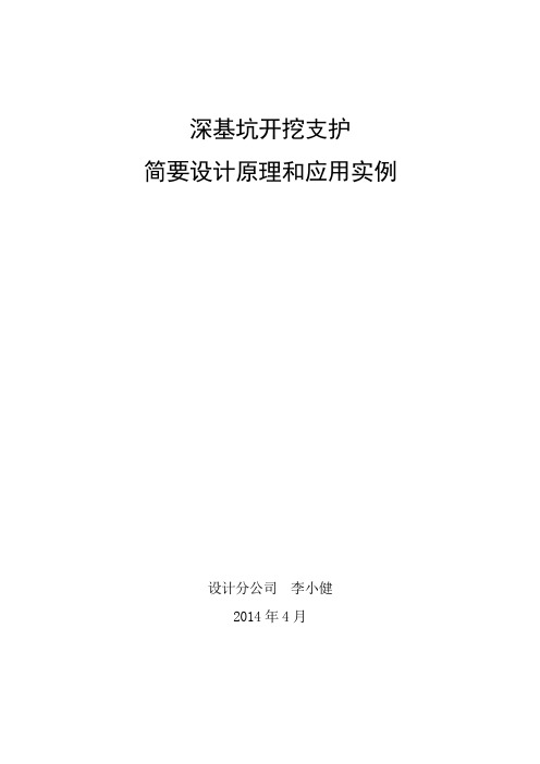 深基坑开挖支护简要设计原理及应用实例