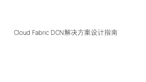 DCN数据中心网络解决方案设计指南