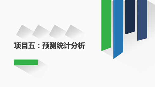 《市场调研实务》教学课件 项目五任务八 回归分析