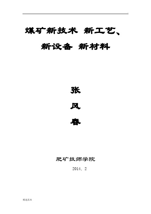 煤矿新技术-新工艺-新设备、新材料