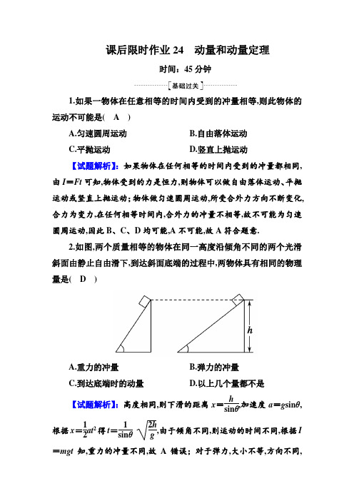 高中物理高2020届高2017级红对勾大一轮复习课件学案课后限时作业24