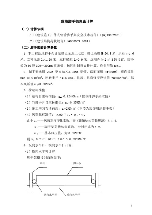 落地脚手架理论计算