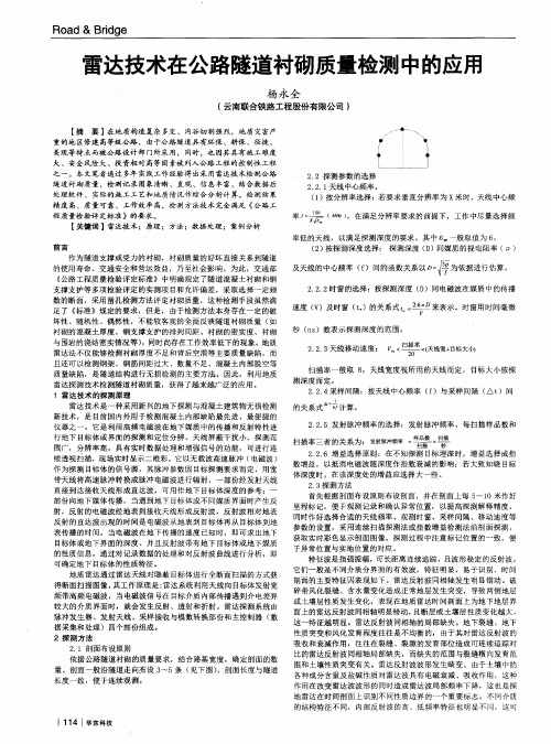 雷达技术在公路隧道衬砌质量检测中的应用