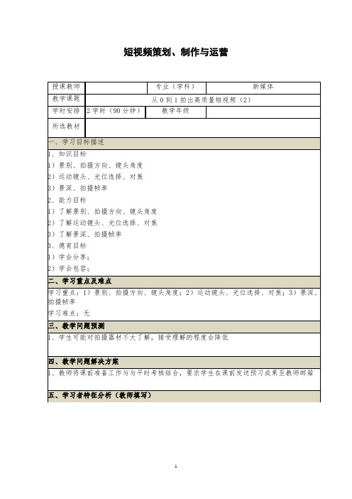 短视频策划、制作与运营电子教案(11-12)从0到1拍出高质量短视频(2)