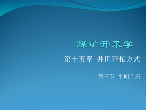 采矿学第十五章(15-3)