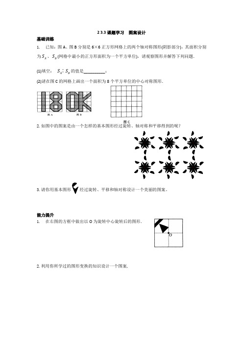 人教版九年级数学上 23.3 课题学习 图案设计(同步练习2)