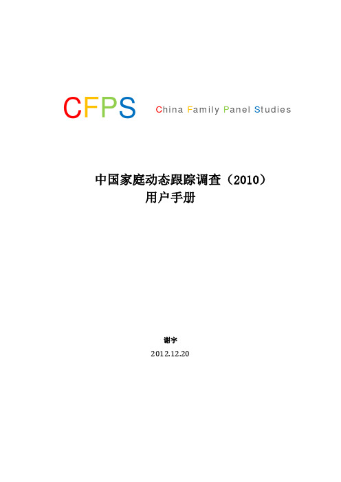 中国家庭动态跟踪调查（2018）用户手册.pdf