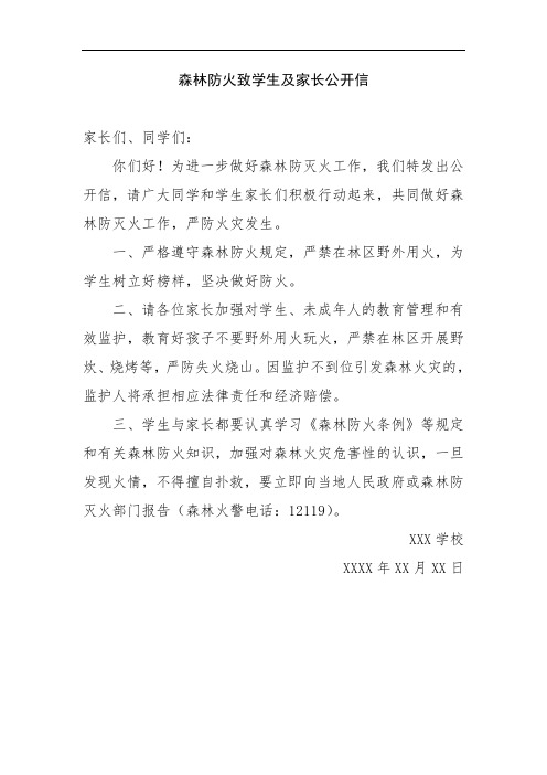 森林防火致学生及家长公开信