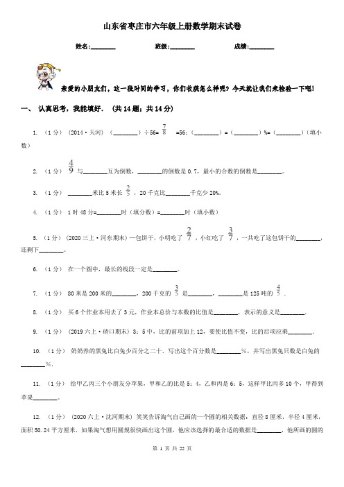 山东省枣庄市六年级 上册数学期末试卷