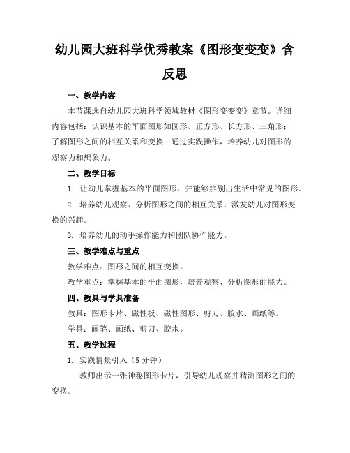 幼儿园大班科学优秀教案《图形变变变》含反思