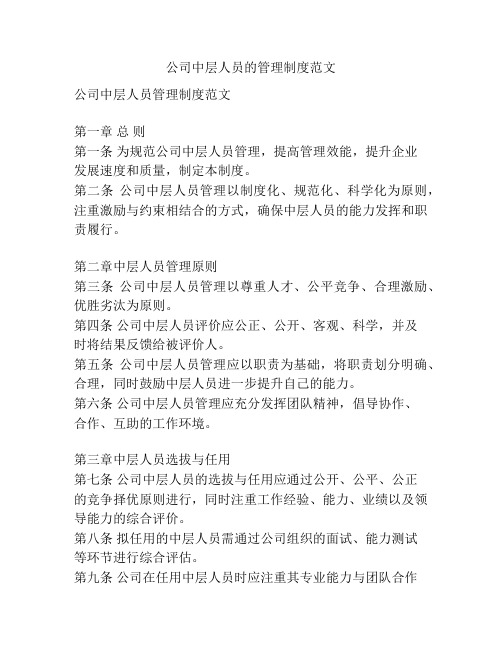 公司中层人员的管理制度范文