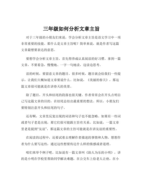 三年级如何分析文章主旨