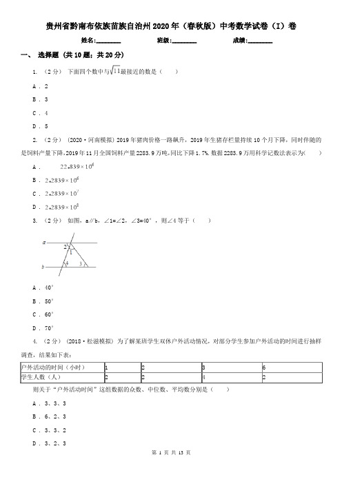 贵州省黔南布依族苗族自治州2020年(春秋版)中考数学试卷(I)卷