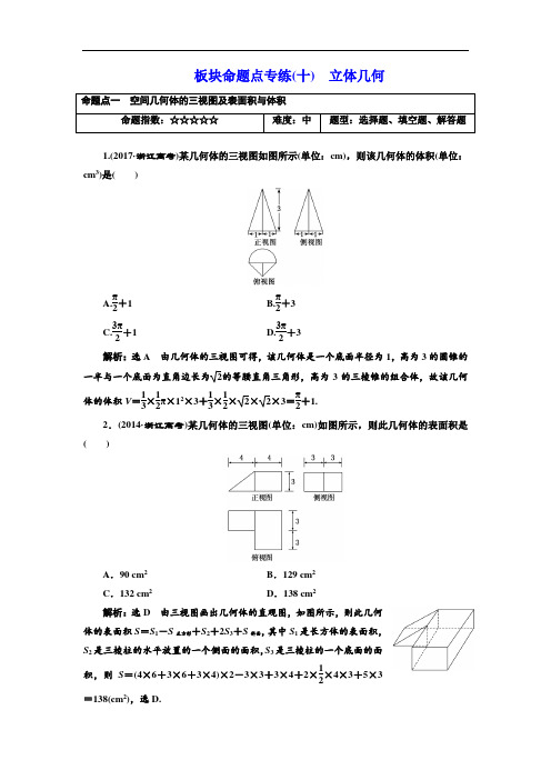 2018-2019学年高中新三维一轮复习数学浙江专版：板块