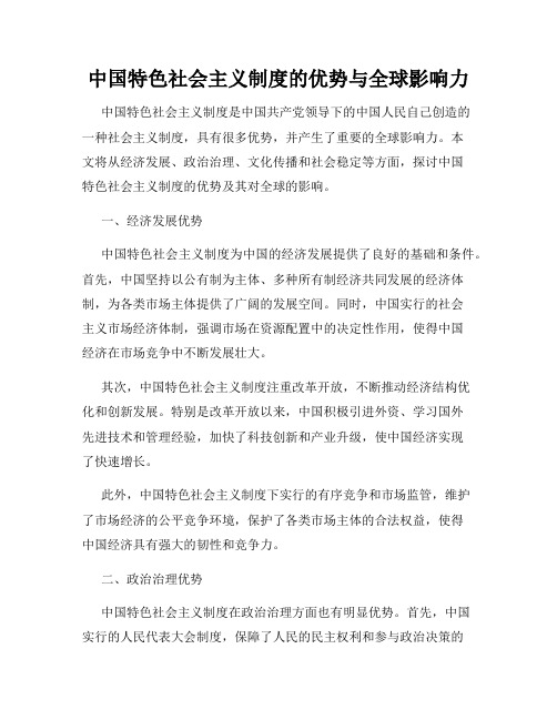 中国特色社会主义制度的优势与全球影响力