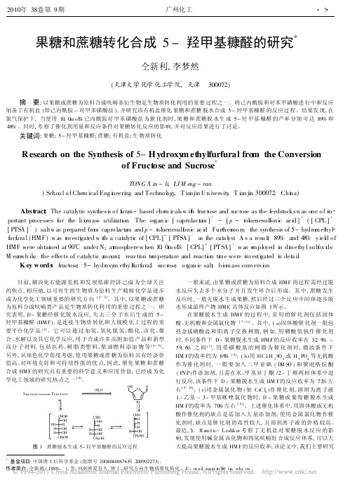 果糖和蔗糖转化合成5_羟甲基糠醛的研究