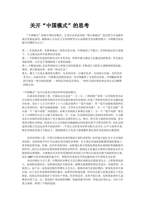 关开“中国模式”的思考