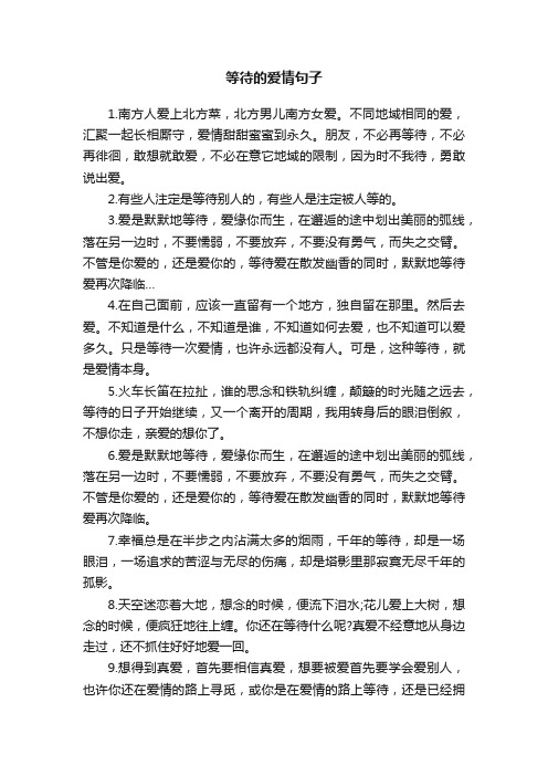 关于等待的爱情句子