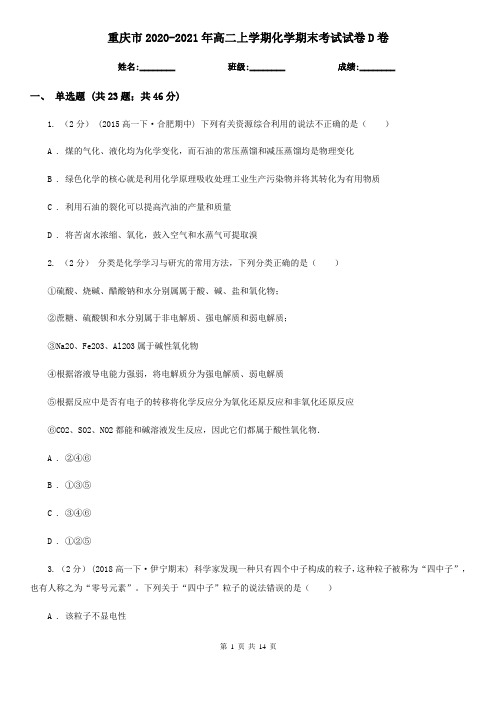 重庆市2020-2021年高二上学期化学期末考试试卷D卷