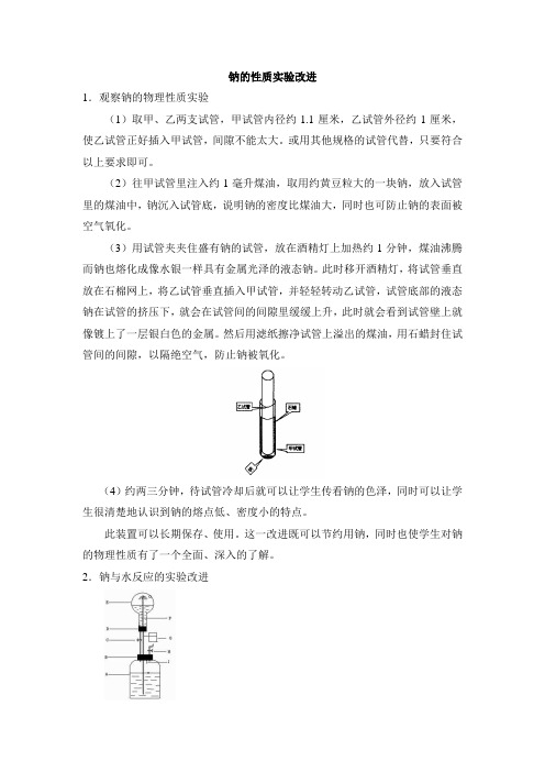 钠的性质实验改进